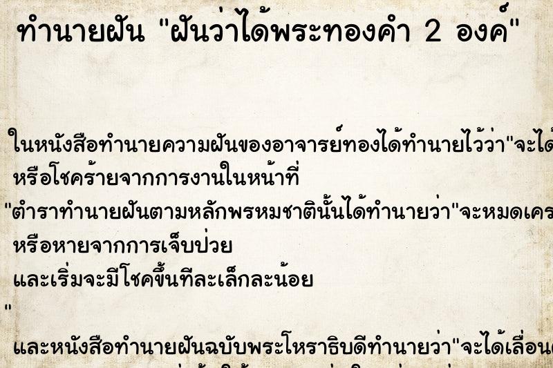 ทำนายฝันฝันว่าได้พระทองคำ2องค์ ทำนายฝันทำนายฝันฝันว่าได้พระทองคำ2องค์
